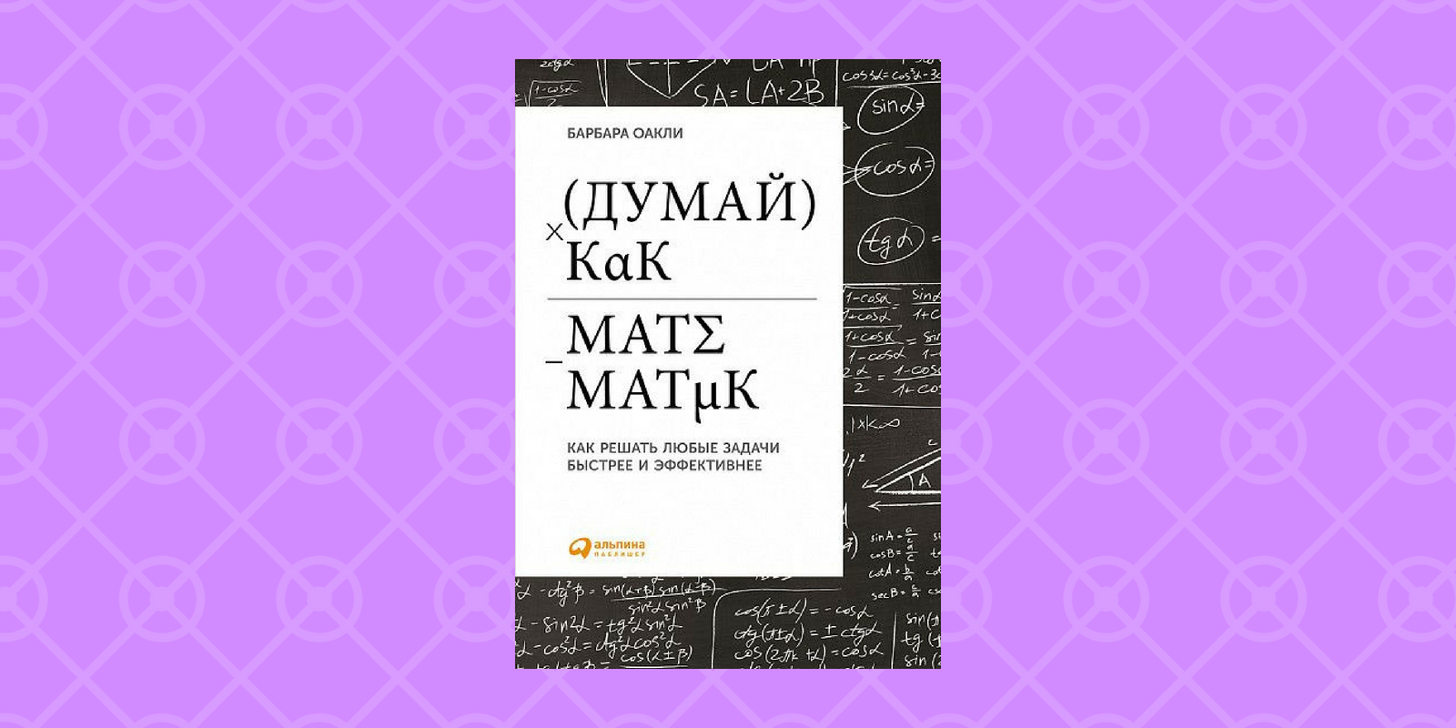 Барбара оакли. Думай как математик Барбара Оакли. Барбара Оакли книги. Думать как математик. Барбара Оакли рассеянное мышление.