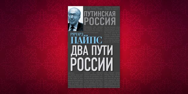 Книги по истории: «Два пути России», Ричард Пайпс