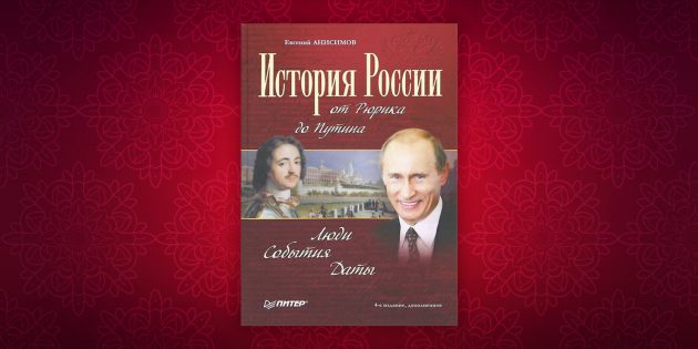 History books: “History of Russia from Rurik to Putin.  People.  Events.  Dates, Evgeny Anisimov