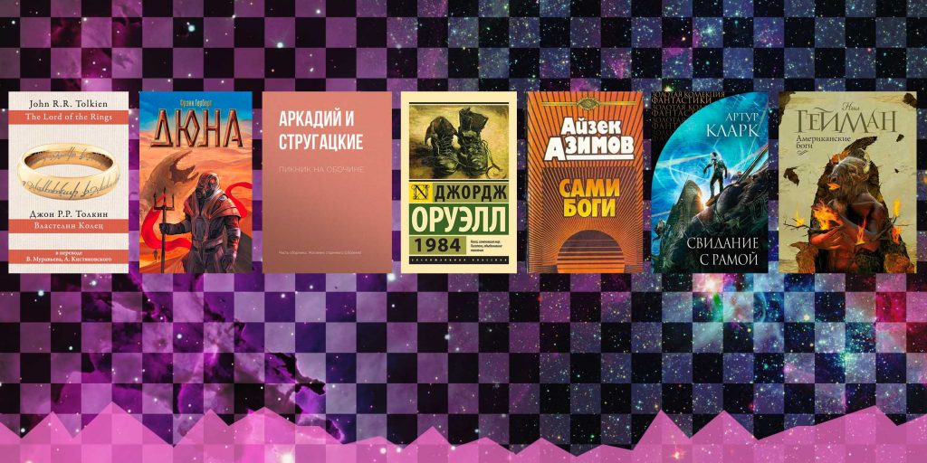Лучшая фантастика всех времён: 22 книги, которые нужно прочитать