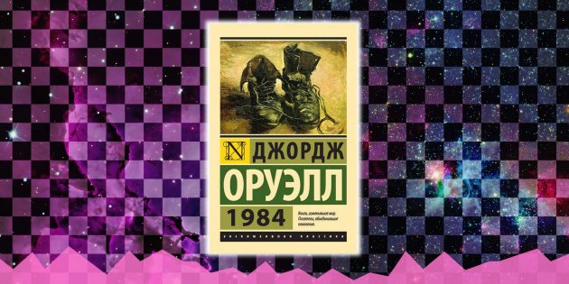 Лучшая фантастика, книги: «1984», Джордж Оруэлл