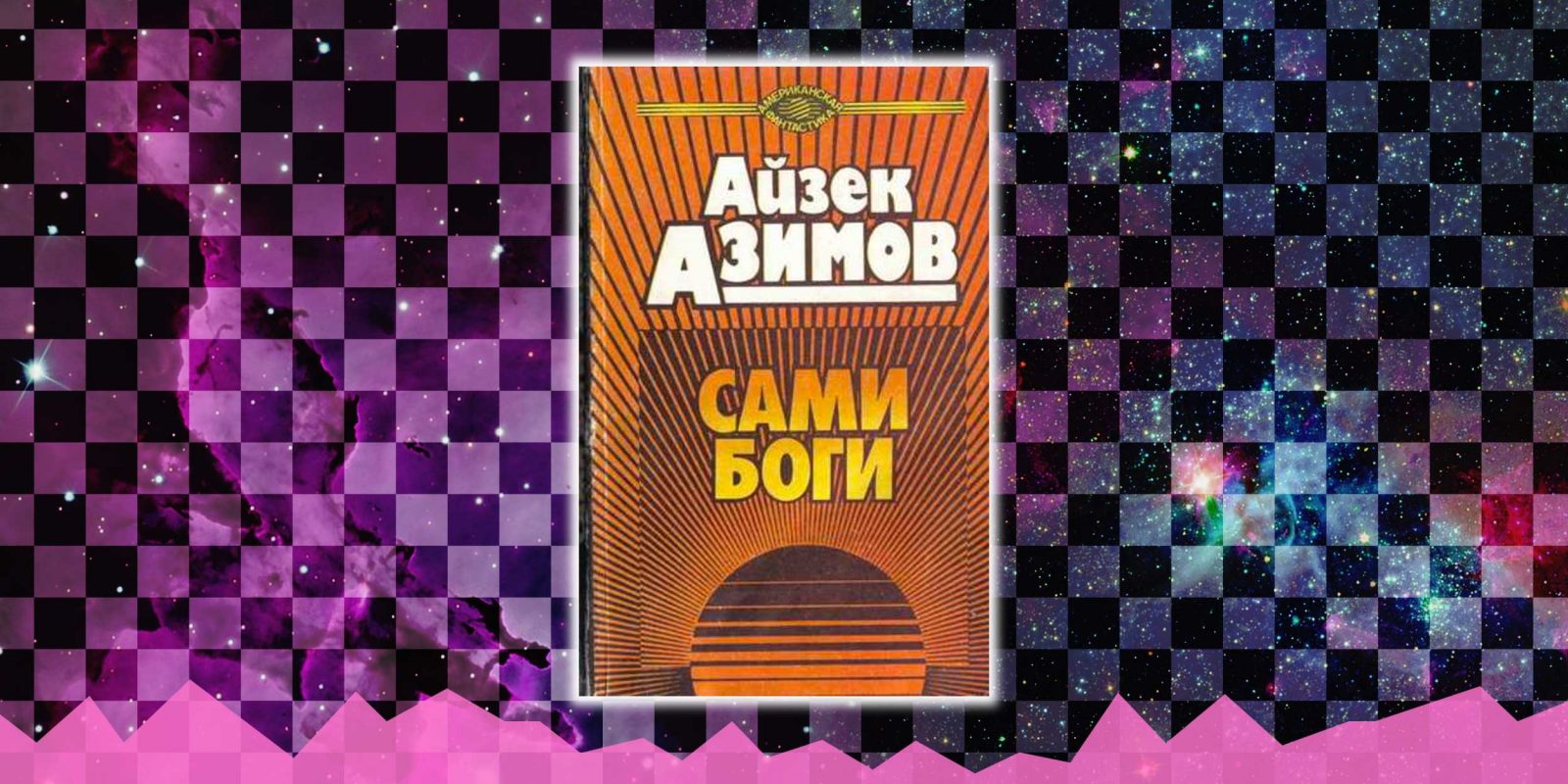 Айзек азимов сами боги читать. Сами боги Айзек Азимов книга. Айзек Азимов сами боги обложка. Айзек Азимов сами боги иллюстрации. Сами боги Айзек Азимов обложка книги.