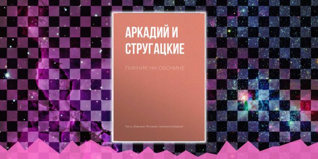 лучшая фантастика: «Пикник на обочине», Аркадий и Борис Стругацкие