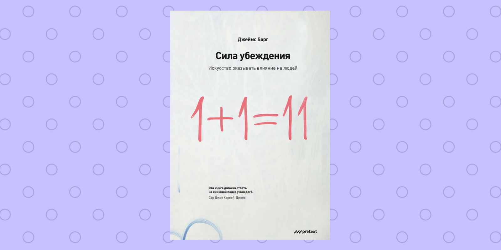 Сила мнения. Джеймс борг сила убеждения. «Сила убеждения. Искусство оказывать влияние на людей», Джеймс борг. Книга сила убеждения Джеймс борг. Сила убеждения - это искусство.