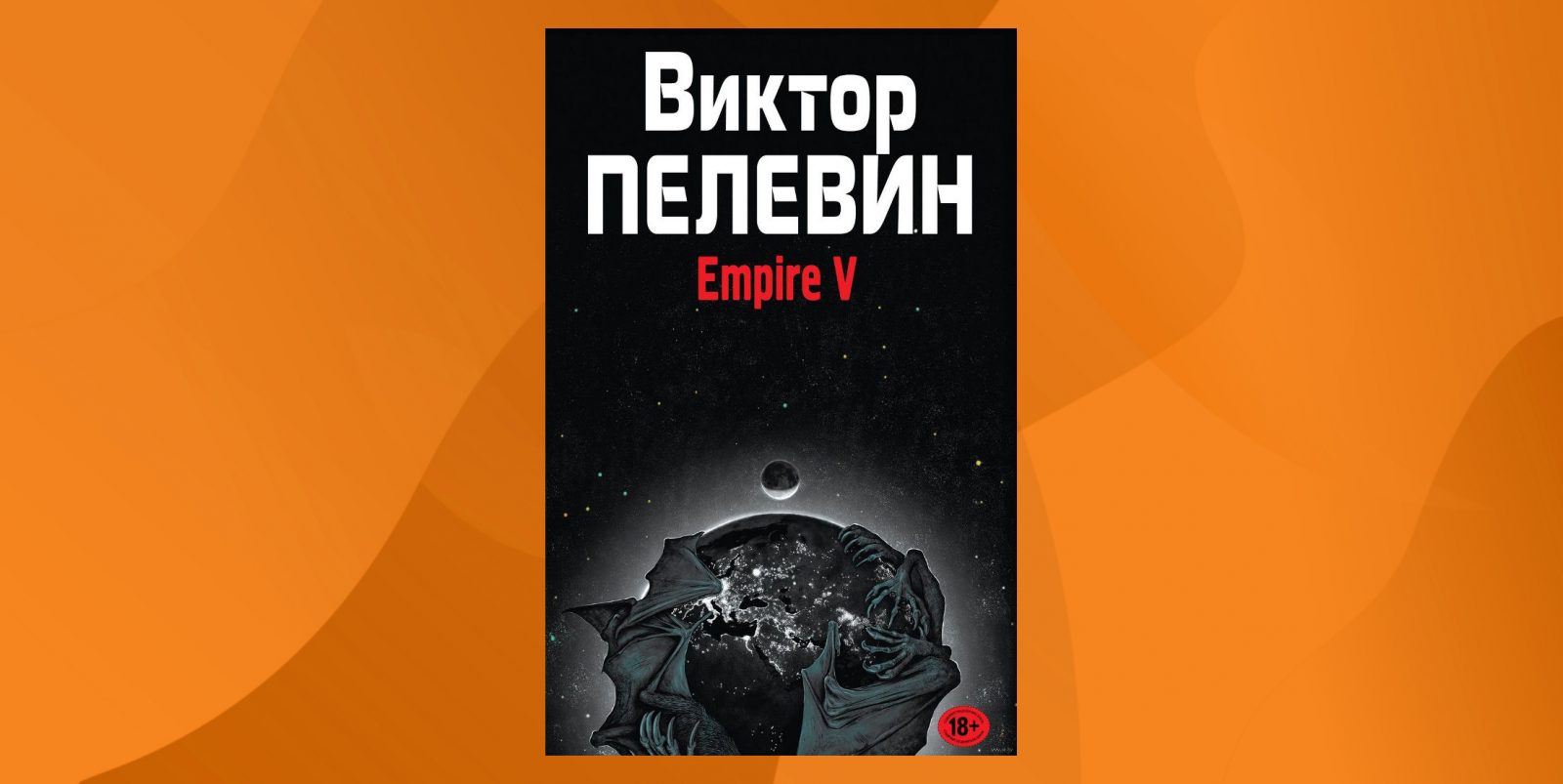 Виктор Пелевин Эмпайр v фильм