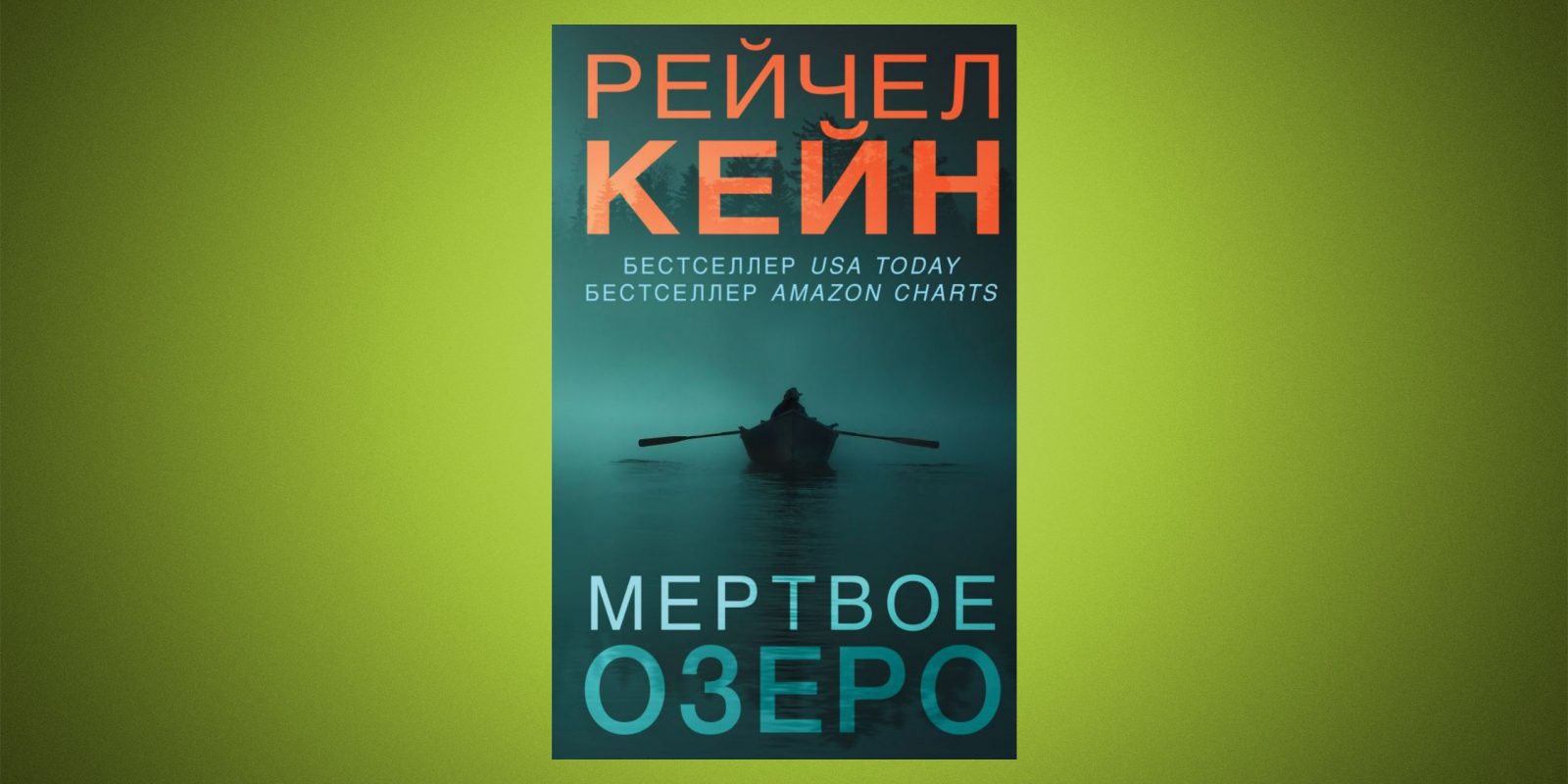 Мертвое Озеро Купить Книгу