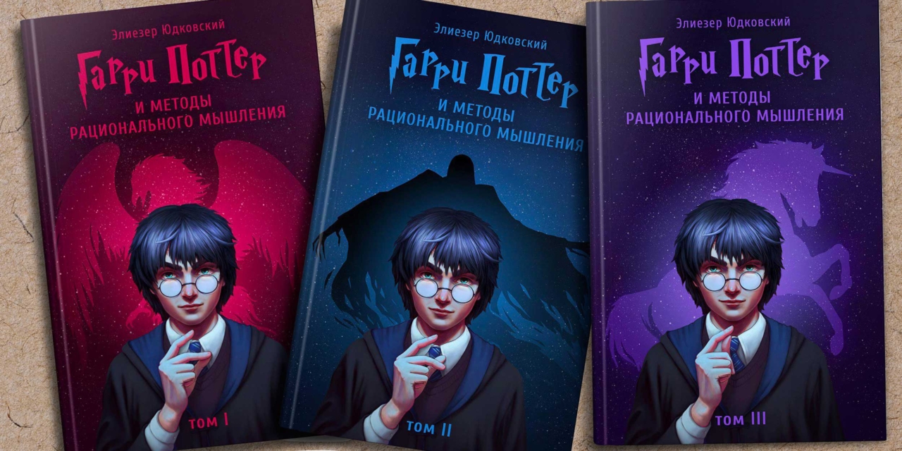 Гарри Поттер И Методы Рационального Мышления»: Краудфандинг Для  Популяризации Здравомыслия - Лайфхакер