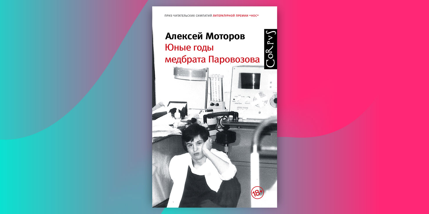 моторов юные годы медбрата паровозова. алексей моторов писатель. юные годы медбрата паровозова. моторов юные годы медбрата паровозова. моторов алексей маркович.