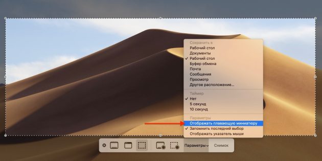 Как отключить превью скриншотов в macOS Mojave