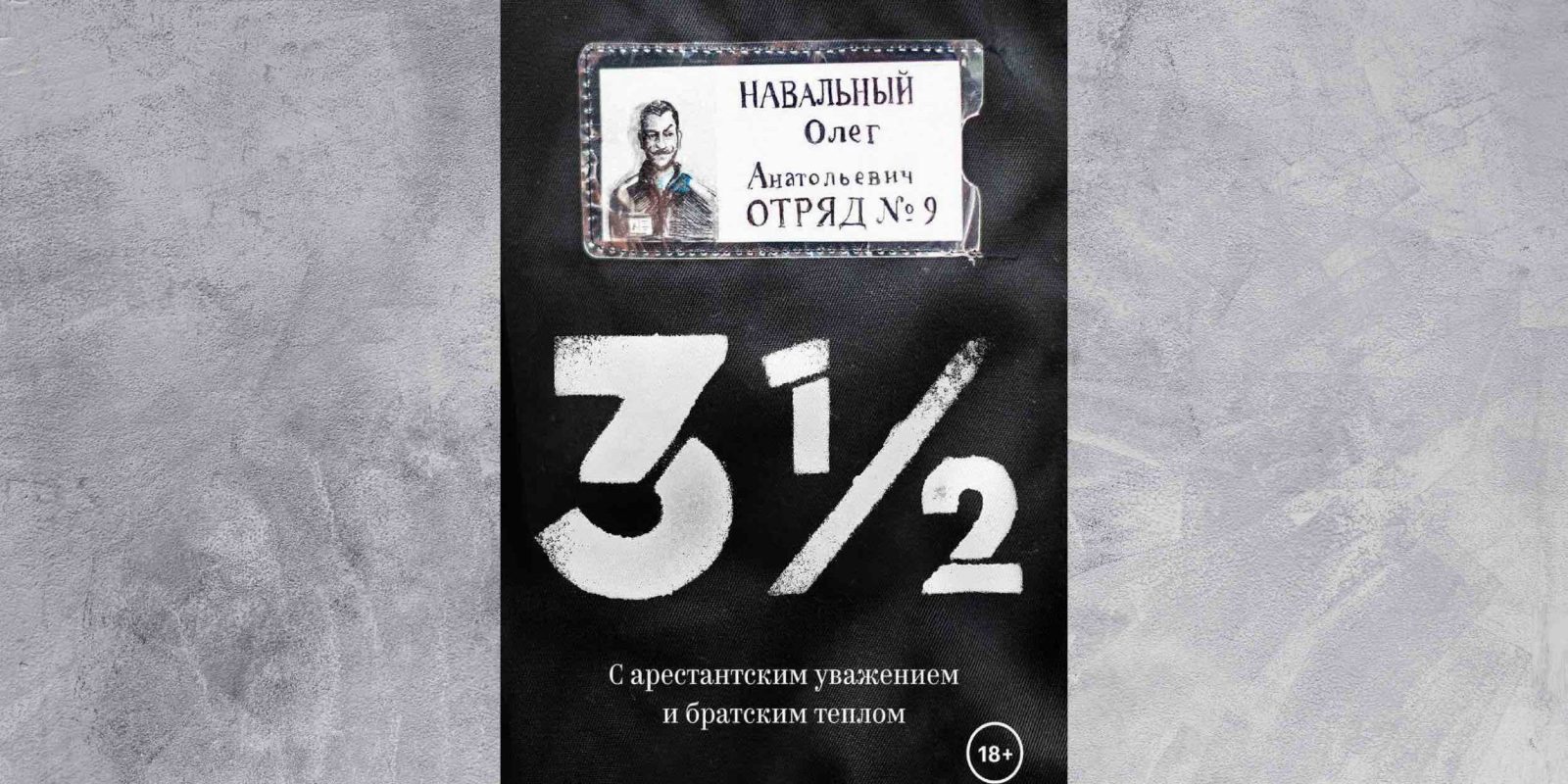 Братским теплом. Книга Навального. Олег Навальный книга. Олег Навальный. С арестантским уважением и братским теплом. Олег Навальный 3 1/2 книга.