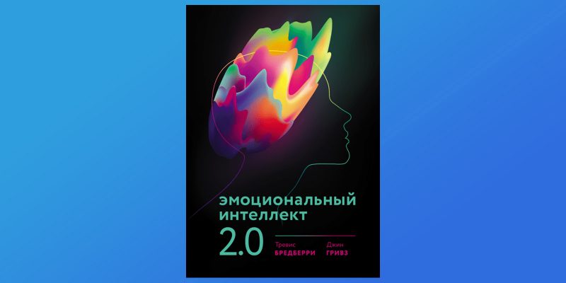 Эмоциональный интеллект 2.0 бредберри