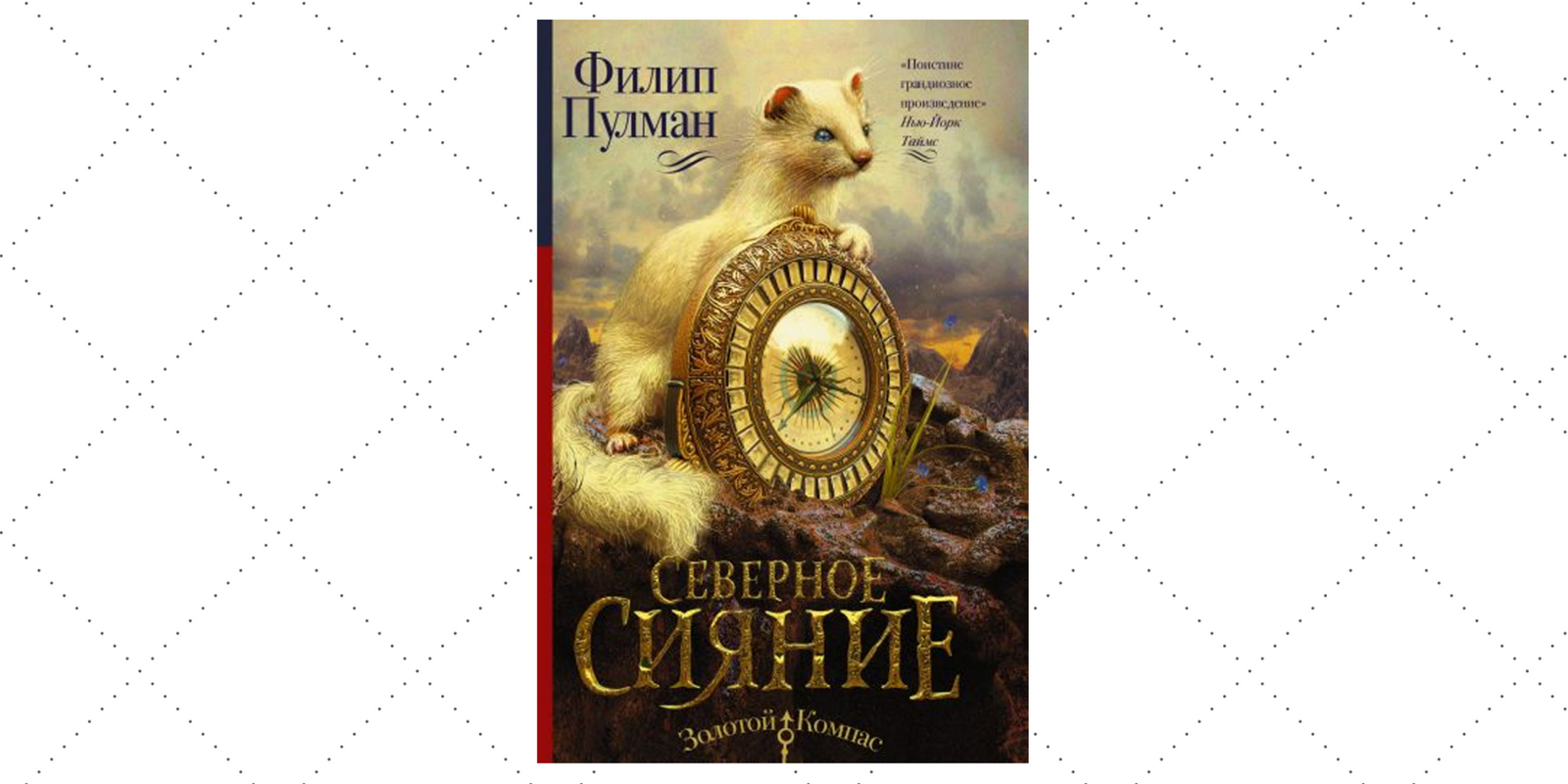 Книга филипа пулмана темные начала. Пулман Филип "Северное сияние". Северное сияние Филип Пулман книга. Филип Пулман золотой компас книги.