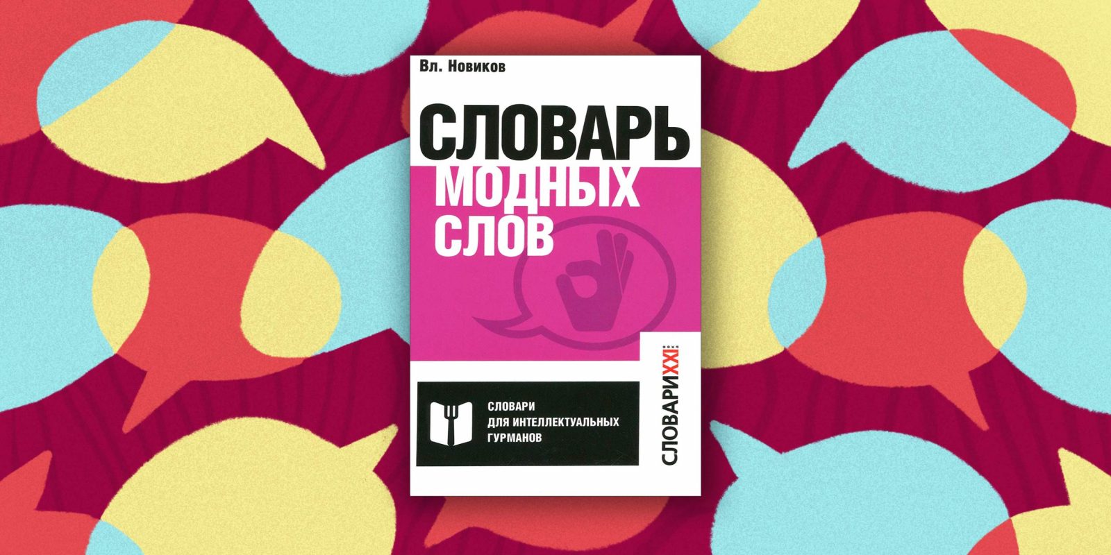 Модные слова 2024. Словарь модных слов Новиков. Словарь модных слов. Новиков в.и. "словарь модных слов. Языковая картина современности". «Словарь модных слов» вл. Новикова.