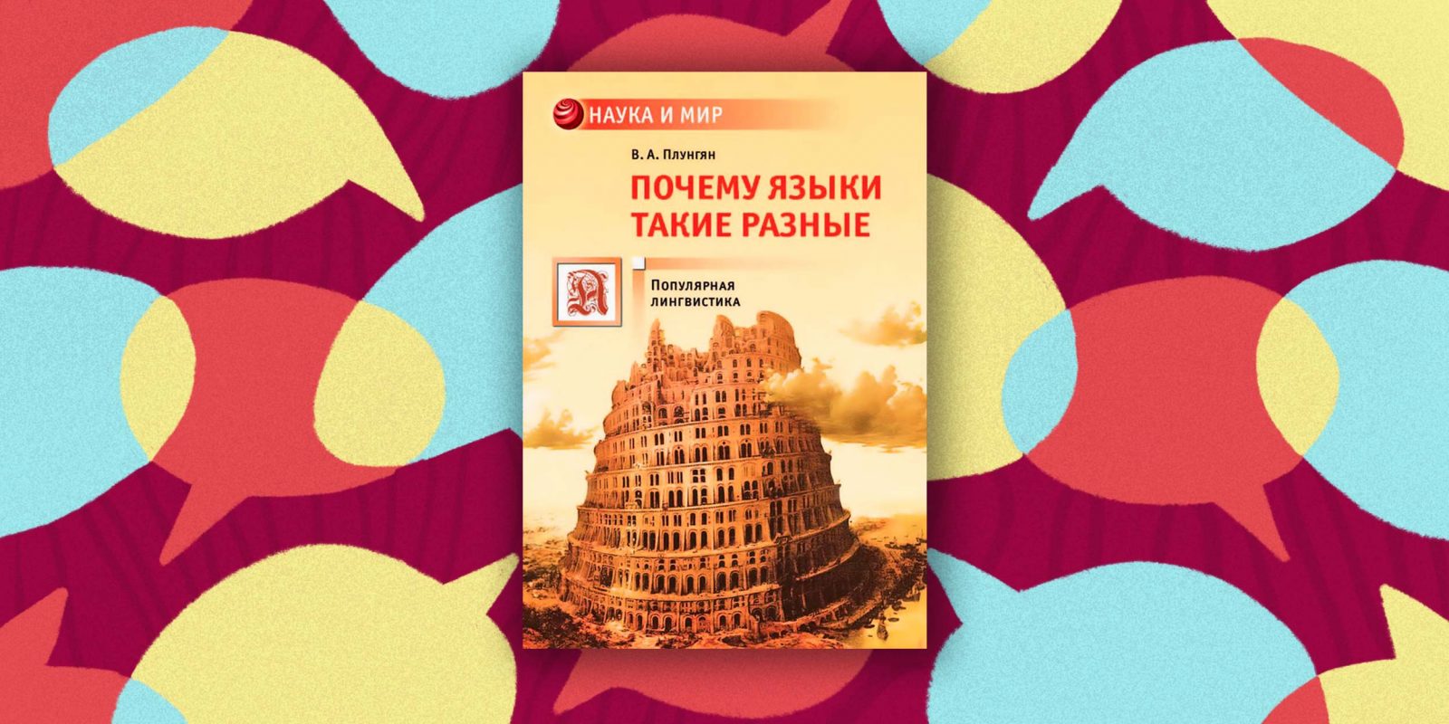 Иностранные языки. Плунгян владимир александрович. Почему языки такие разные книга. Почему языки разные книга. Почему языки такие разные книга.