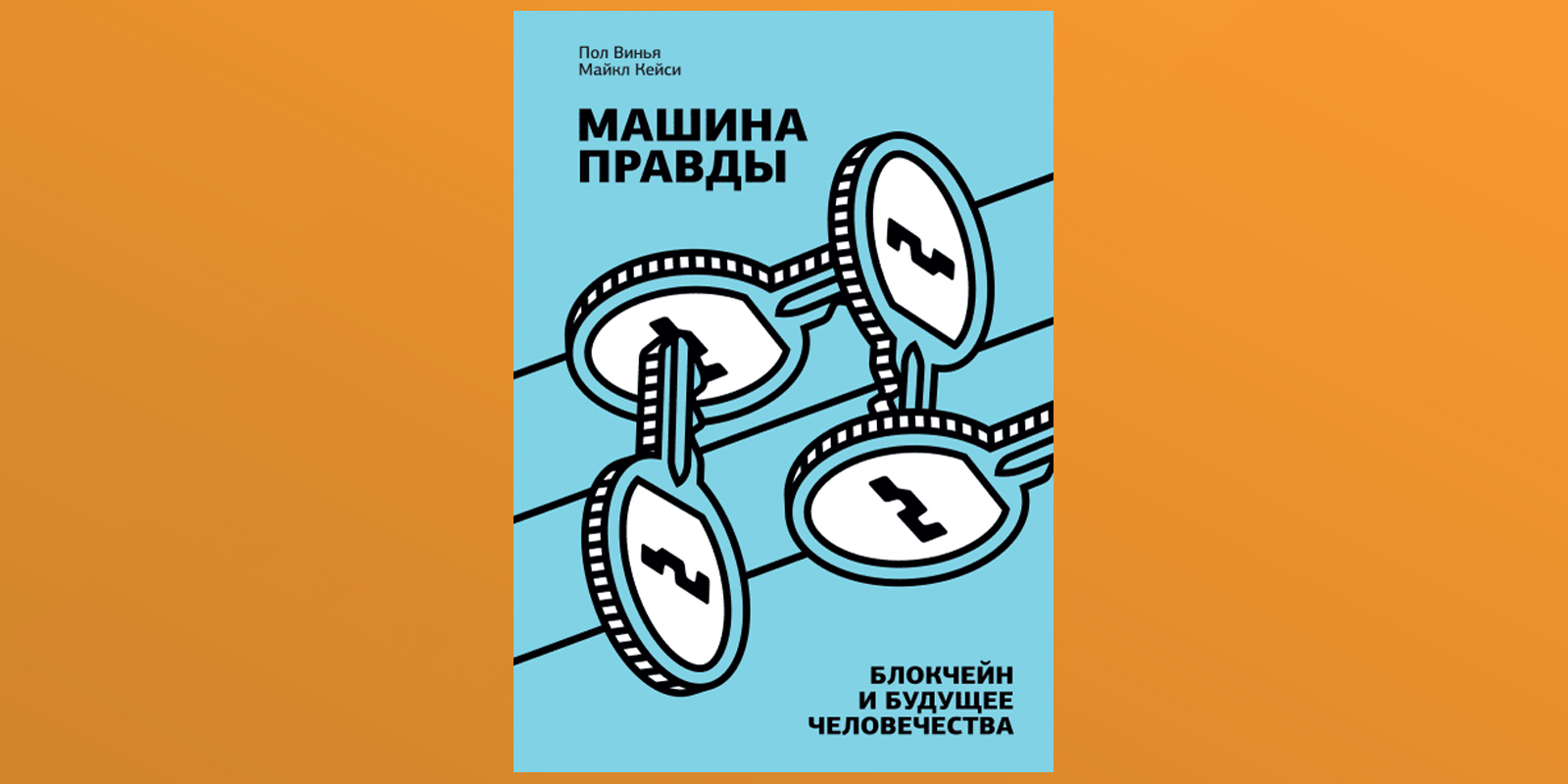 Пол правда. Майкл Кейси пол Винья машина правды. Блокчейн и будущее человечества. Майкл Кейси машина правды. Пол Виньи. Машина правды. Машина правды книга.