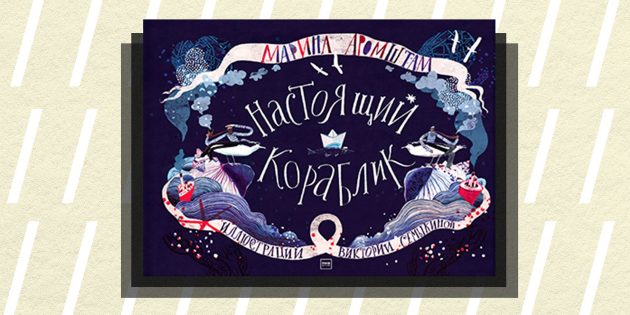 Non/fiction 2018: «Настоящий кораблик», Марина Аромштам, Виктория Семыкина