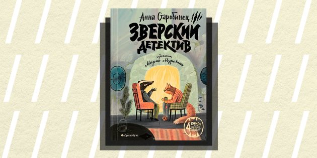 Non/fiction 2018: «Зверский детектив», Анна Старобинец