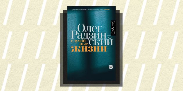 Non/fiction 2018: «Случайные жизни», Олег Радзинский