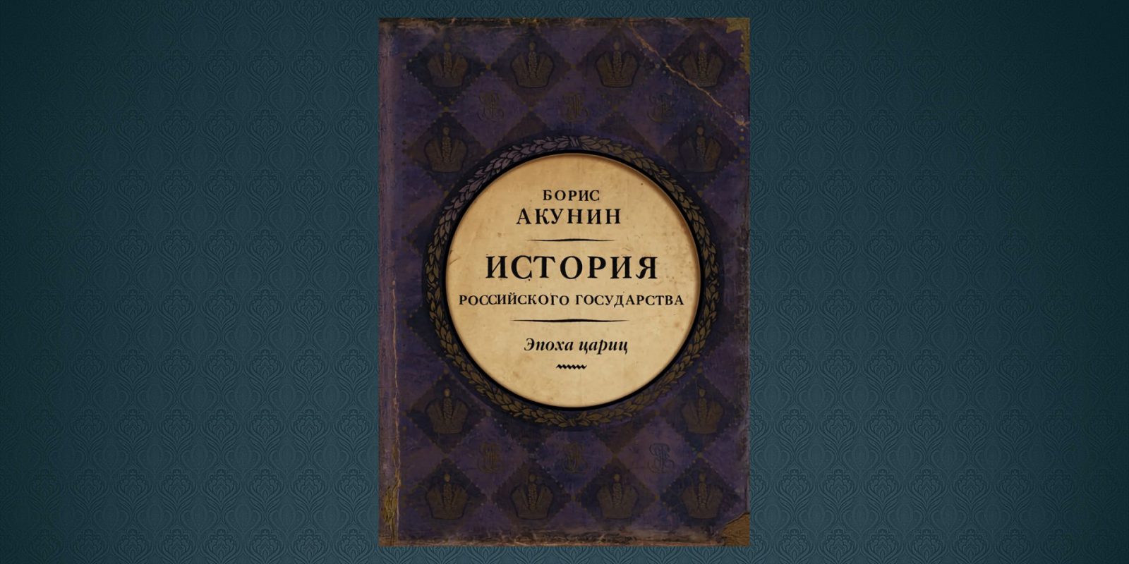 Библиотека проекта бориса акунина история российского государства