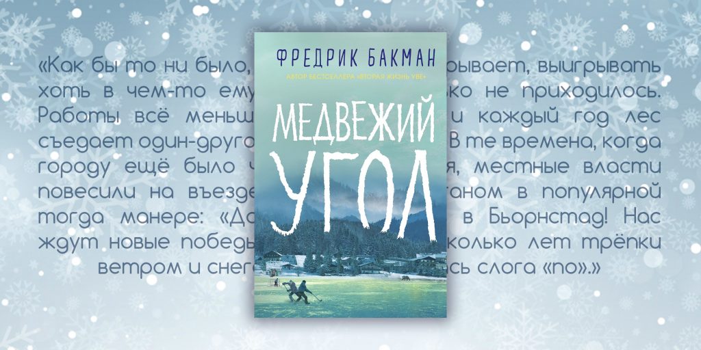 Что почитать: роман «Медвежий угол» о захолустном шведском городке, где все помешаны на хоккее