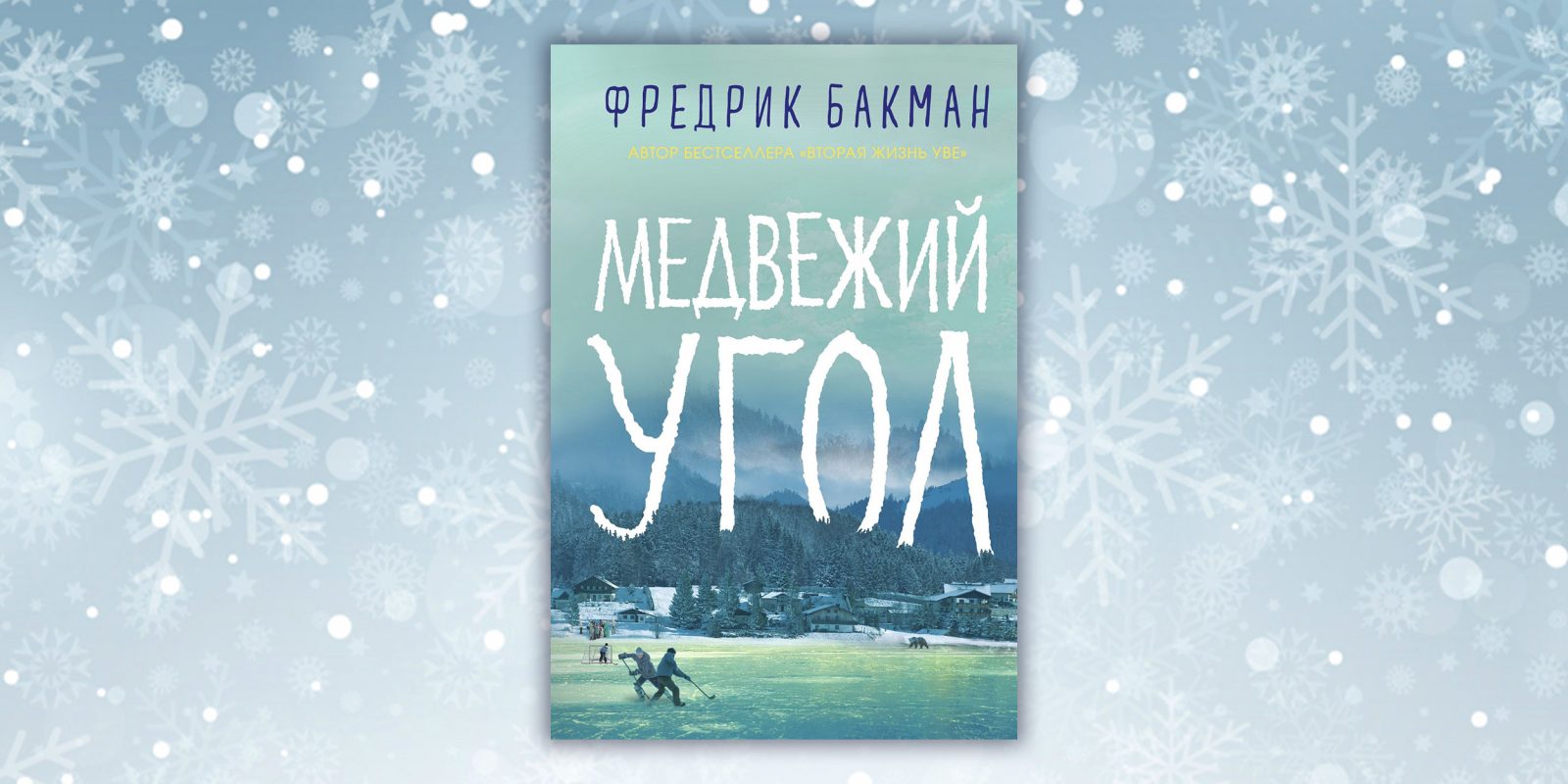 Медвежий угол книга слушать