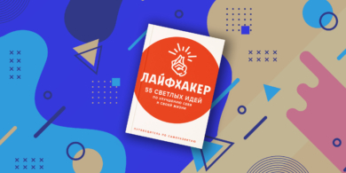 книга Лайфхакера