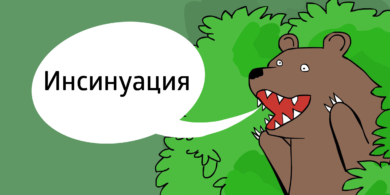 Слово дня: инсинуация