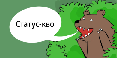 Статус-кво