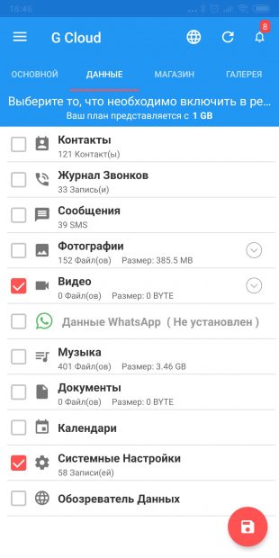 Android-приложения для резервного копирования: G Cloud Backup