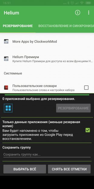 Android-приложения для резервного копирования: Helium - App Sync and Backup