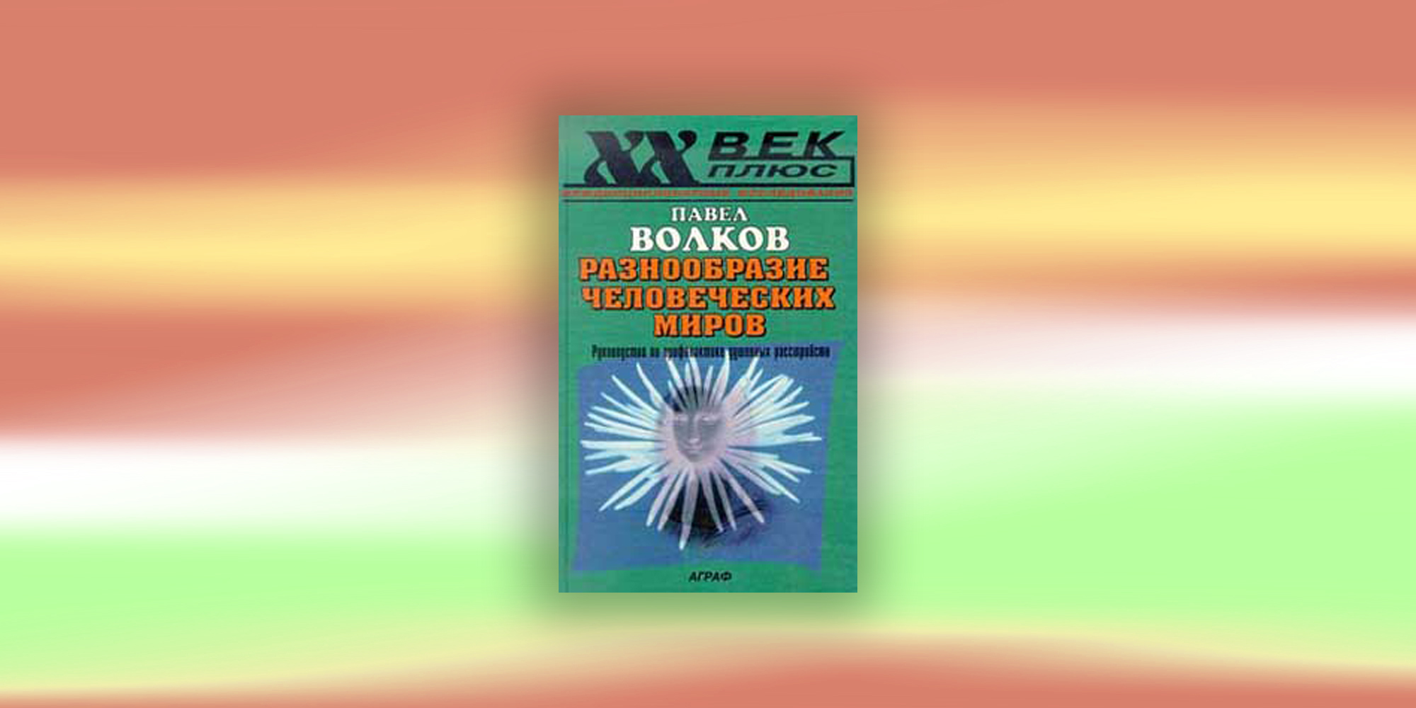 Разнообразие Человеческих Миров Волков Купить В Москве