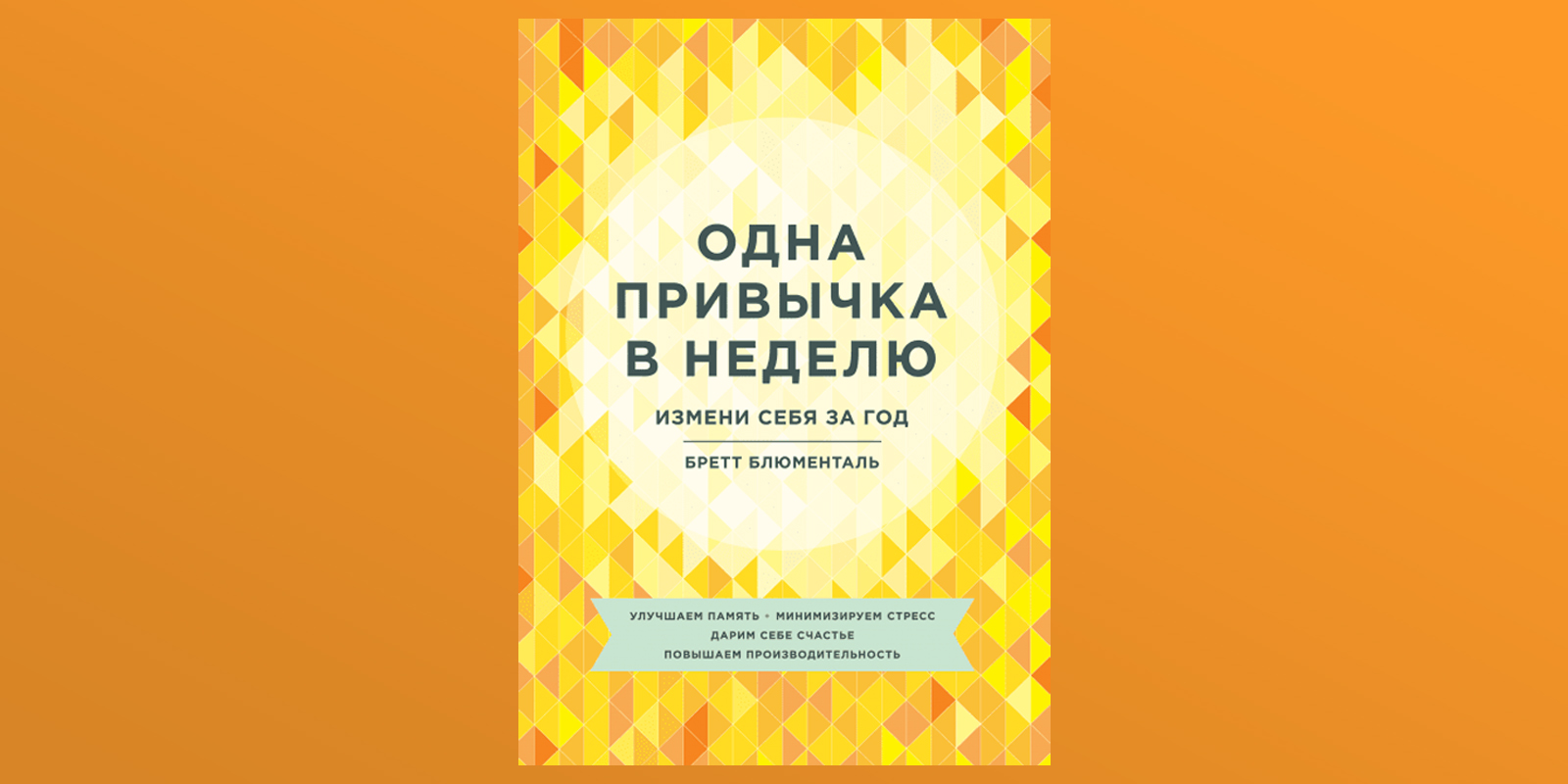 Одна привычка в неделю бретт. Одна привычка в неделю Бретт Блюменталь. Одна привычка в неделю книга. Одна привычка в неделю в оригинале.