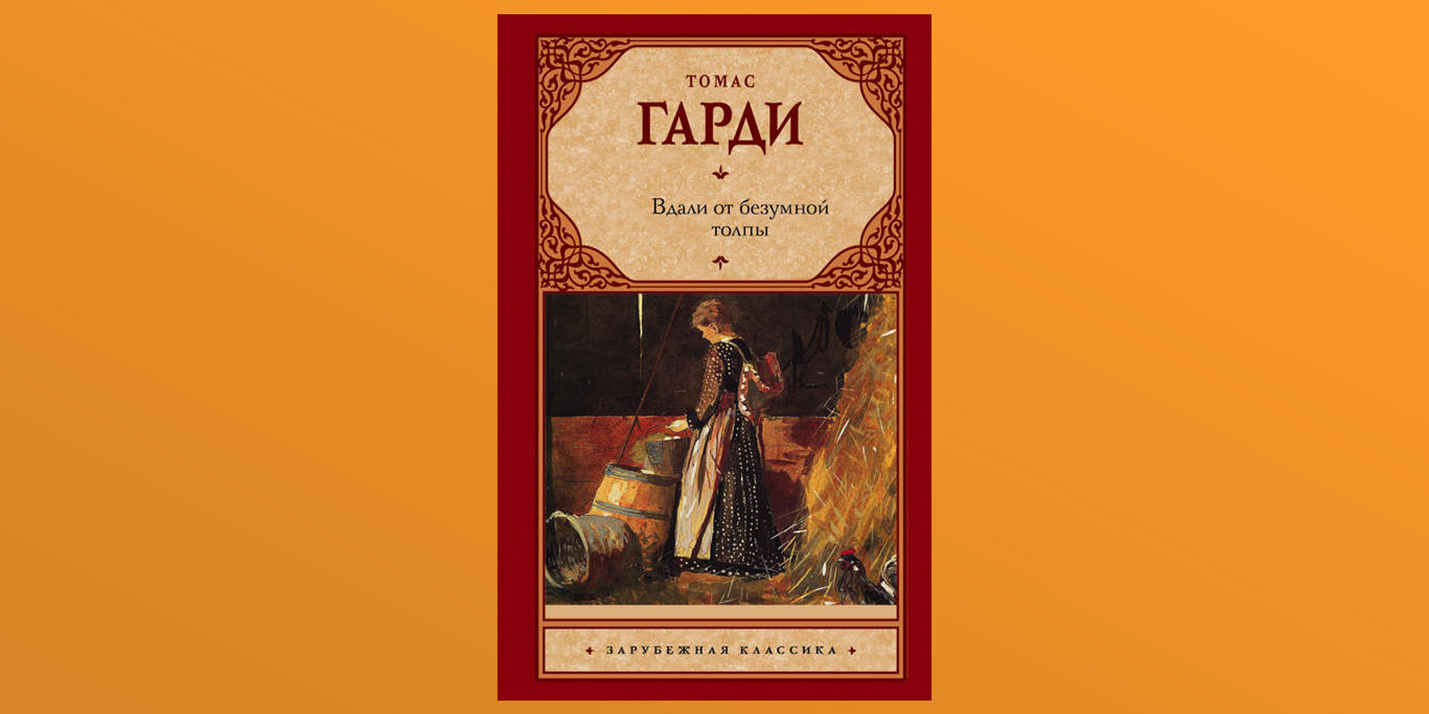 Книга томаса харди вдали от обезумевшей. Tomas Gardi knigi v Dali ot obuzumevshoy tolpy.