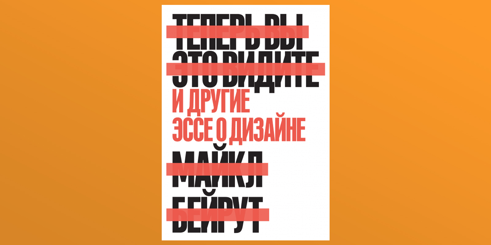 Вижу михаила. Теперь вы это видите Майкл Бейрут. Теперь вы это видите книга. Теперь вы это видите и другие эссе о дизайне Майкл Бейрут. Теперь вы это видите и другие эссе о дизайне.