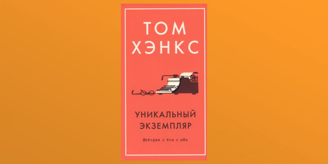 том хэнкс экземпляр. книга тома хэнкса. книга мир по тому хэнксу. том хэнкс уникальный экземпляр. книга тома хэнкса уникальный.