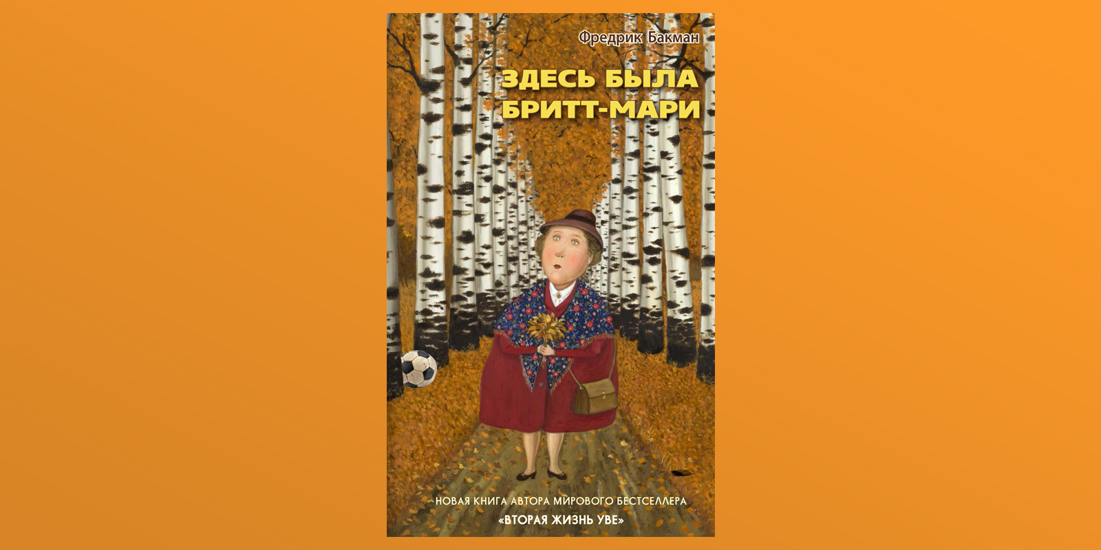 Брит мари была. Фредерик Бакман Бритт Мари. Здесь была Бритт-Мари книга. Фредрик Бакман здесь была Бритт-Мари. Здесь была Бритт-Мари Фредрик Бакман книга.