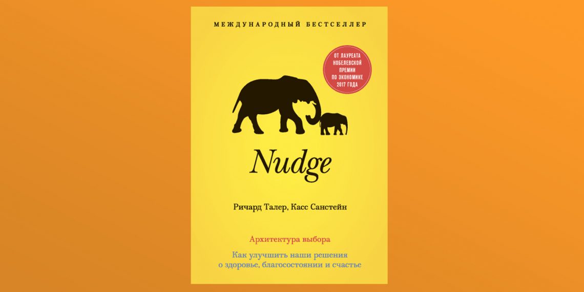Nudge подталкивание. архитектура выбора касс санстейн ричард талер книга. Nudge sunstein. Nudge. ричард тайлер архитектура выбора.