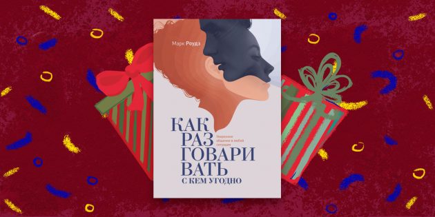 Книга — лучший подарок: «Как разговаривать с кем угодно», Марк Роудз