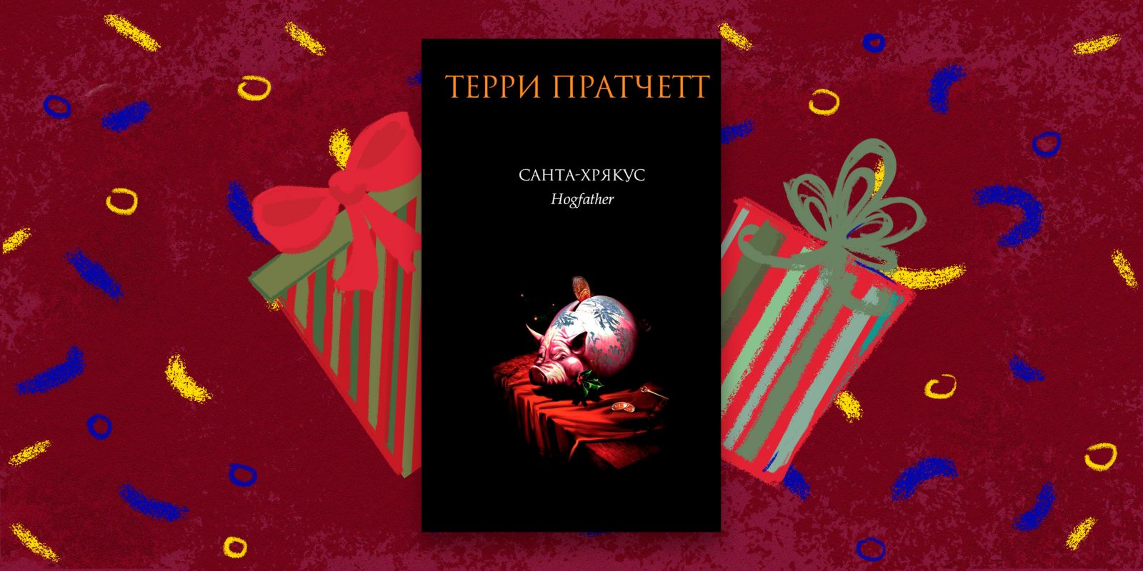 Санта-хрякус терри пратчетт книга. Терри пратчетт «санта-хрякус» обложка книги. Пратчетт санта хрякус. Терри пратчетт плоский мир мрачный жнец. Пратчетт санта хрякус.