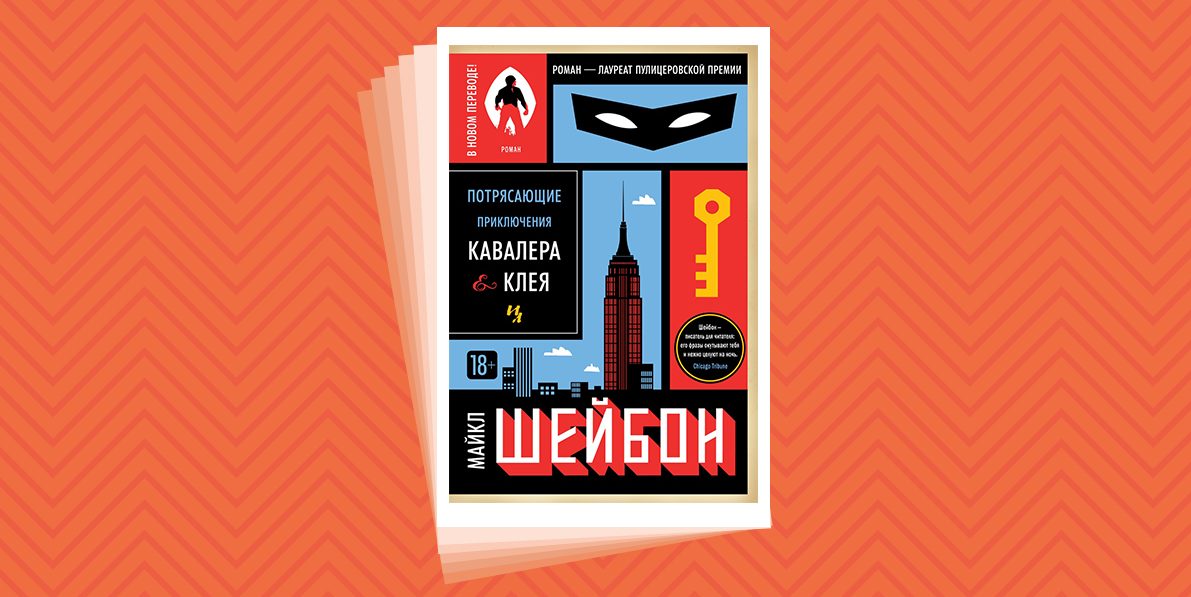 потрясающие приключения кавалера клея. потрясающие приключения кавалера клея. The amazing adventures of kavalier & clay.