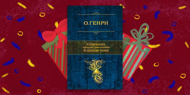 Книга — лучший подарок: собрание рассказов О. Генри