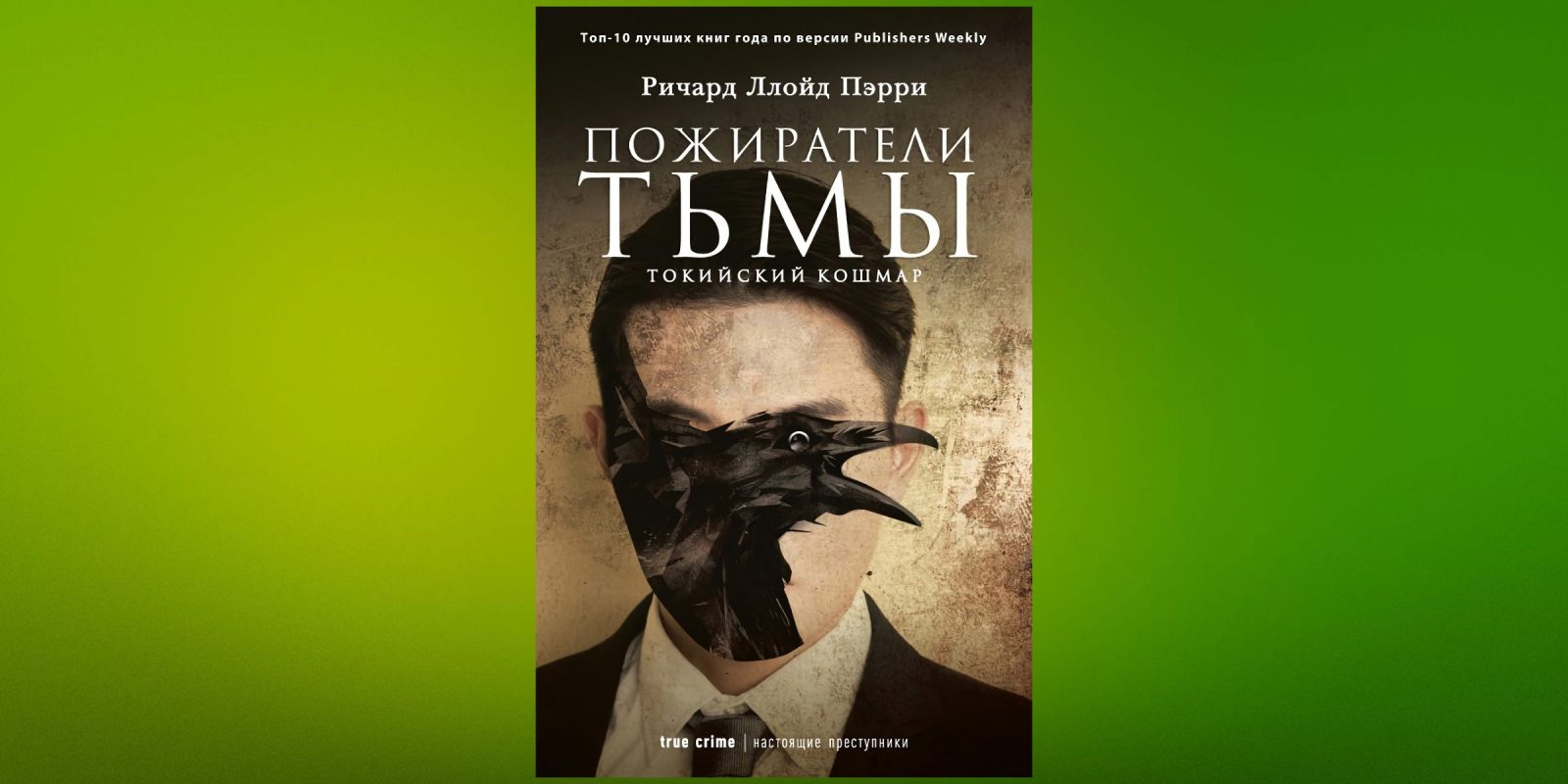 Пожиратели тьмы токийский кошмар. Ричард Ллойд Пэрри. Пожиратели тьмы книга. Ричард Ллойд Пэрри Пожиратели тьмы Токийский кошмар аудиокнига.