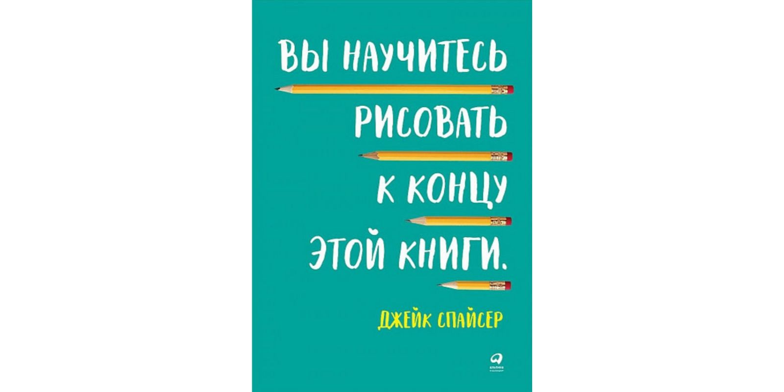 Вы научитесь рисовать к концу этой книги джейк спайсер