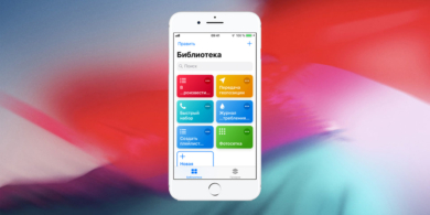 Как создать папку для быстрых команд iOS 12