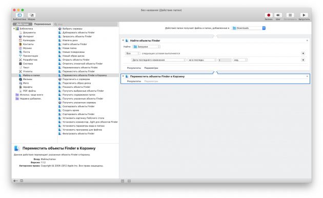 Automator на macOS: очистка папки «Загрузки»