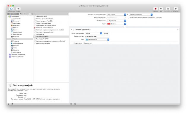 Automator на macOS: озвучивание текста