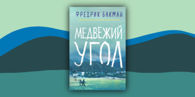 Что почитать: роман «Медвежий угол» о захолустном шведском городке, где все помешаны на хоккее