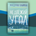 Что почитать: роман «Медвежий угол» о захолустном шведском городке, где все помешаны на хоккее