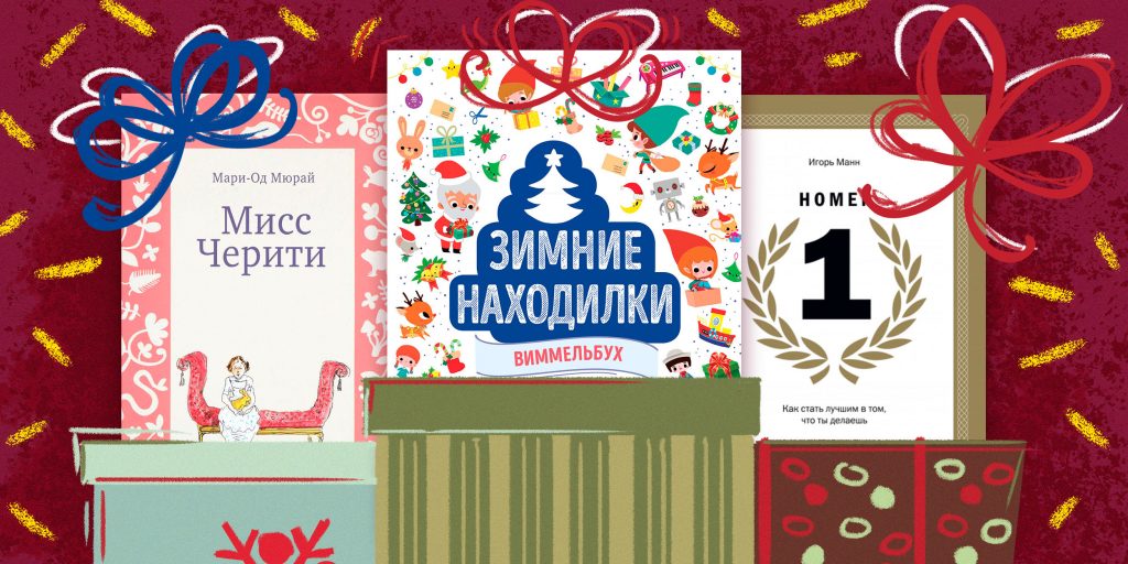 35 книг, которые можно положить под ёлку