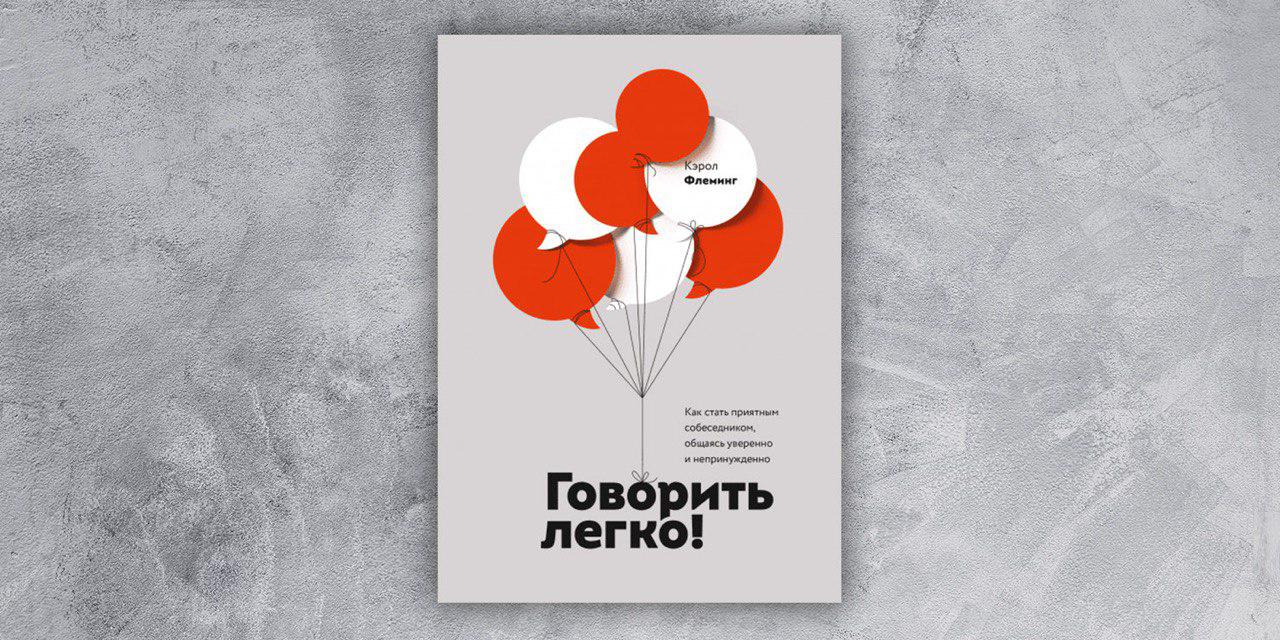 Легко говорящие. Говорить легко Кэрол Флеминг. Говорить легко. Как говорить легко и непринужденно. Кэрол Флеминг говорить легко аудиокнига.